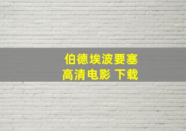 伯德埃波要塞高清电影 下载